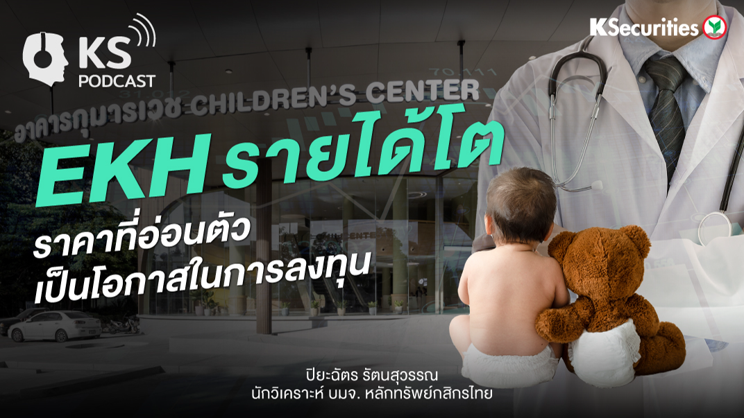 EKH รายได้โต ราคาที่อ่อนตัวเป็นโอกาสในการลงทุน 